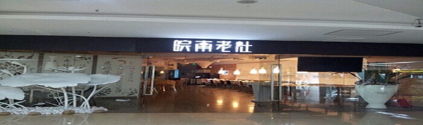深圳皖南老灶餐飲雙溫冷庫