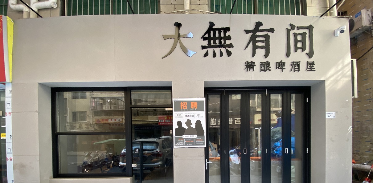 大無(wú)有間精釀酒館