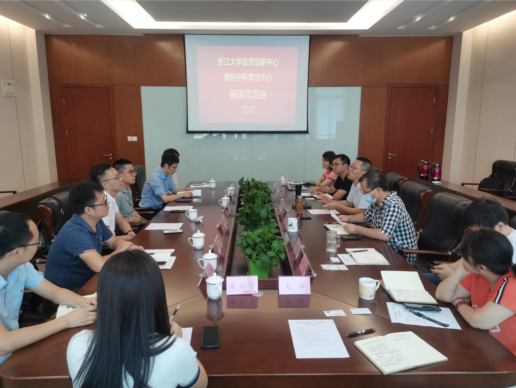 致遠方達赴德陽參與浙大自貢創新中心與德陽育成中心對接交流會
